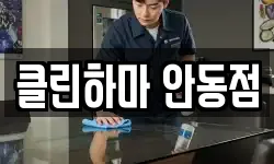 경북 안동시 남후면 청소,입주청소,사무실청소,에어컨청소