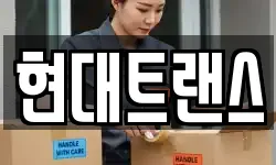 현대트랜스