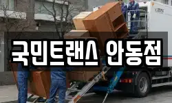 국민트랜스 안동점