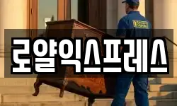 로얄익스프레스