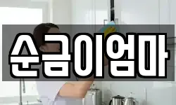 순금이엄마