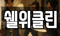 쉘위클린