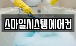 스마일시스템에어컨