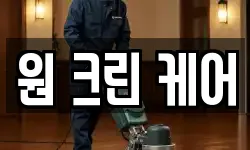 원 크린 케어