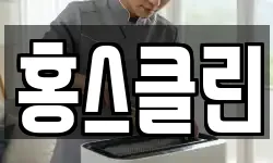 홍스클린