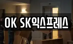 OK SK익스프레스