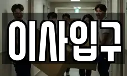 이사입구