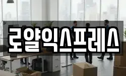 로얄익스프레스