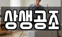 상생공조