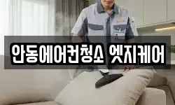 안동에어컨청소 엣지케어