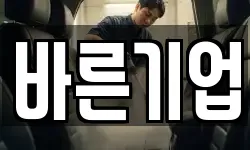바른기업
