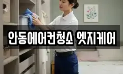안동에어컨청소 엣지케어