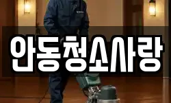 안동청소사랑
