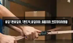 경북 안동시 대석동 이사,용달이사,포장이사,원룸이사,보관이사