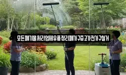 모든폐기물처리업체유품정리폐가구중고가전가구철거
