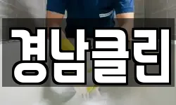 경남클린