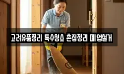 고려유품정리 특수청소 촌집정리 폐업철거