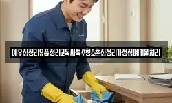 예우집정리유품정리고독사특수청소촌집정리가정집폐기물처리