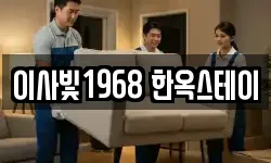 이사빛1968 한옥스테이