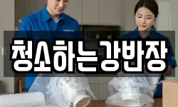 청소하는강반장