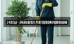 24시긴급-고독사유품정리,쓰레기집청소특수업체청소비용