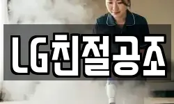 LG친절공조