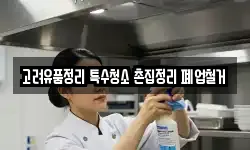 고려유품정리 특수청소 촌집정리 폐업철거