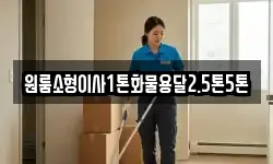 원룸소형이사1톤화물용달2.5톤5톤