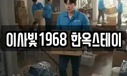 이사빛1968 한옥스테이