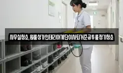 사무실청소,원룸상가인테리어계단이사퇴거준공투룸정기청소