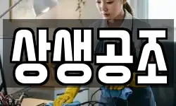 상생공조