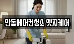 안동에어컨청소 엣지케어