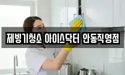 제빙기청소 아이스닥터 안동직영점
