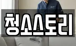 청소스토리