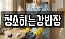 청소하는강반장