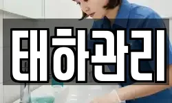 태하관리