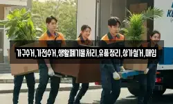 가구수거,가전수거,생활폐기물처리,유품정리,상가철거,매입