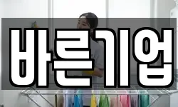 바른기업