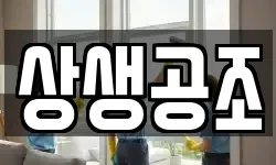 상생공조