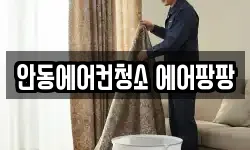 안동에어컨청소 에어팡팡