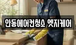 안동에어컨청소 엣지케어