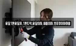 경북 안동시 목성동 이사,용달이사,포장이사,원룸이사,보관이사
