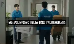 웅진코웨이렌탈정수기비데공기청정기안마의자매트리스
