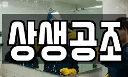 상생공조