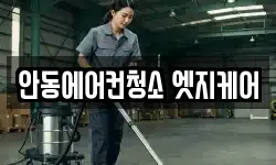 안동에어컨청소 엣지케어