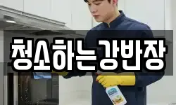 청소하는강반장