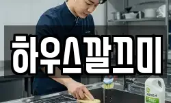 하우스깔끄미
