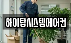 하이탑시스템에어컨