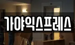 가야익스프레스