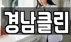 경남클린